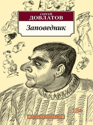 cover image of Заповедник